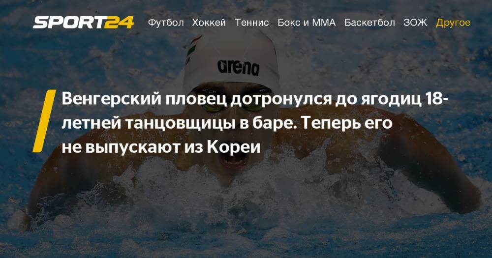Венгерский пловец Тамаш Кендереши отверг обвинения в сексуальных домогательствах. Фото, инстаграм - sport24.ru - Южная Корея - Венгрия