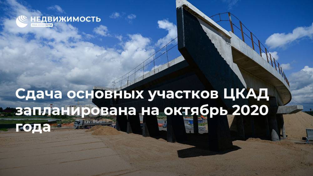 Андрей Воробьев - Сдача основных участков ЦКАД запланирована на октябрь 2020 года - realty.ria.ru - Москва - Московская обл. - район Ленинский - Красногорск - Строительство - Московская область