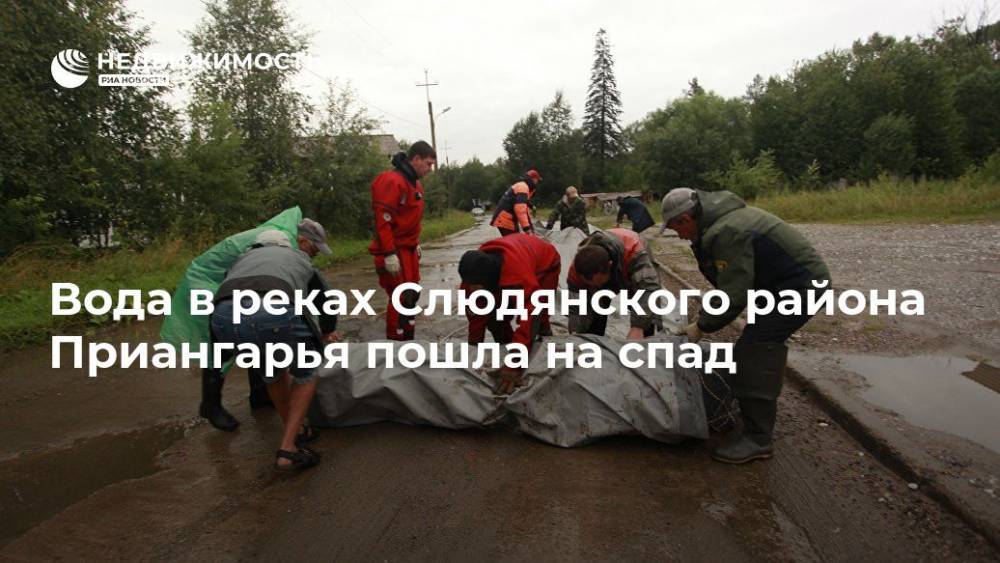 Сергей Левченко - Вода в реках Слюдянского района Приангарья пошла на спад - realty.ria.ru - Иркутская обл. - Красноярск - Нижнеудинск - Байкальск