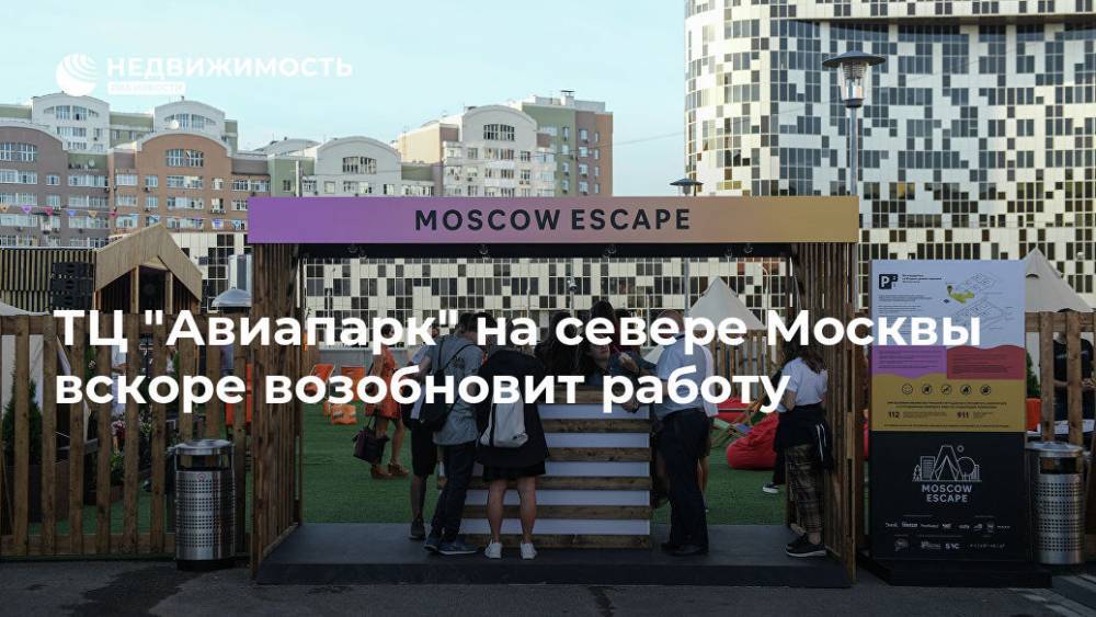 ТЦ "Авиапарк" на севере Москвы вскоре возобновит работу - realty.ria.ru - Москва - Москва