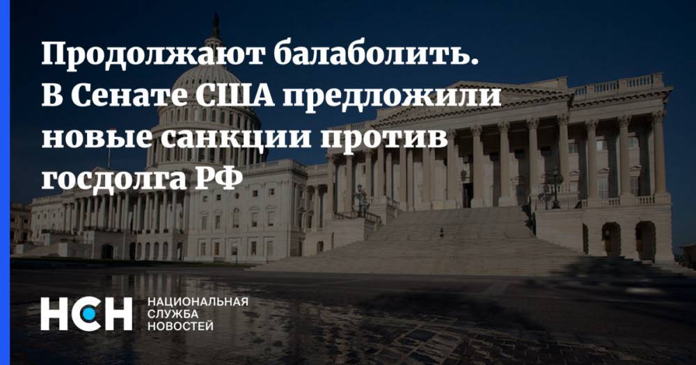 Денис Ракша - Марко Рубио - Продолжают балаболить. В Сенате США предложили новые санкции против госдолга РФ - nsn.fm - Россия - США