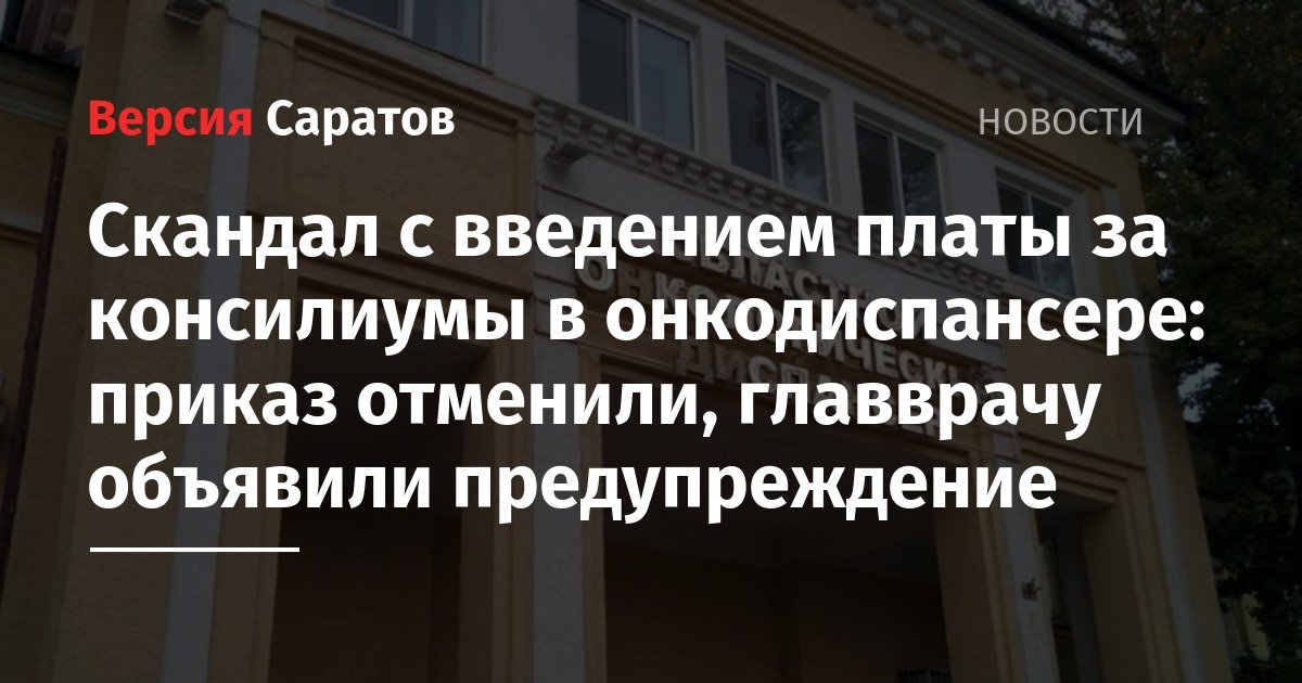 Ольга Баталина - Скандал с введением платы за консилиумы в онкодиспансере: приказ отметили, главврачу объявили предупреждение - nversia.ru - Россия