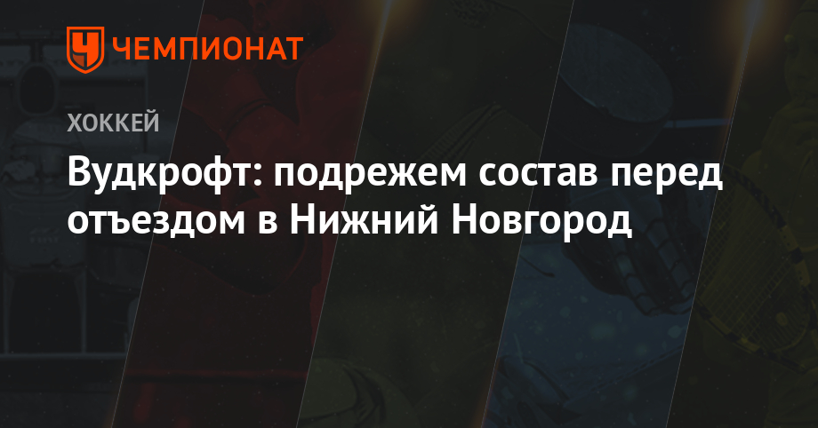 Крэйг Вудкрофт - Вудкрофт: подрежем состав перед отъездом в Нижний Новгород - championat.com - Нижний Новгород - Минск - Пинск