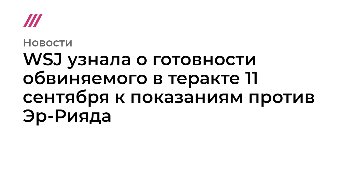 WSJ узнала о готовности обвиняемого в теракте 11 сентября к показаниям против Эр-Рияда - tvrain.ru - Россия - США - Нью-Йорк - Саудовская Аравия - Эр-Рияд