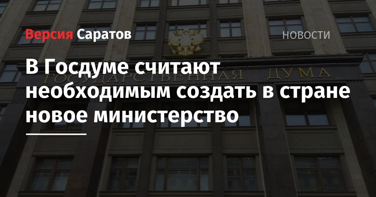 Дмитрий Медведев - Василий Власов - В Госдуме считают необходимым создать в стране новое министерство - nversia.ru - Россия