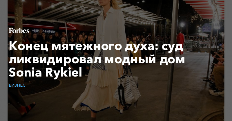 Конец мятежного духа: суд ликвидировал модный дом Sonia Rykiel - forbes.ru - Париж
