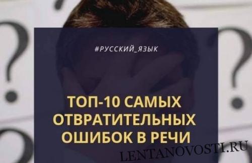 Анастасия Каменских - Топ-10 самых распространенных ошибок в русском языке, которые допускают многие люди - lentanovosti.ru