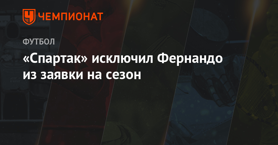 «Спартак» исключил Фернандо из заявки на сезон - championat.com - Москва - Китай - Донецк - Шанхай