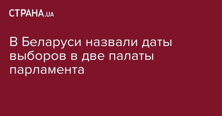 Лидия Ермошина - Александр Лукашенко - В Беларуси назвали даты выборов в две палаты парламента - strana.ua - Украина - Белоруссия - Турция