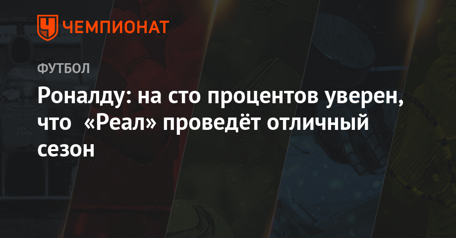 Криштиану Роналду - Роналду: на 100 процентов уверен, что «Реал» проведёт отличный сезон - championat.com - Мадрид