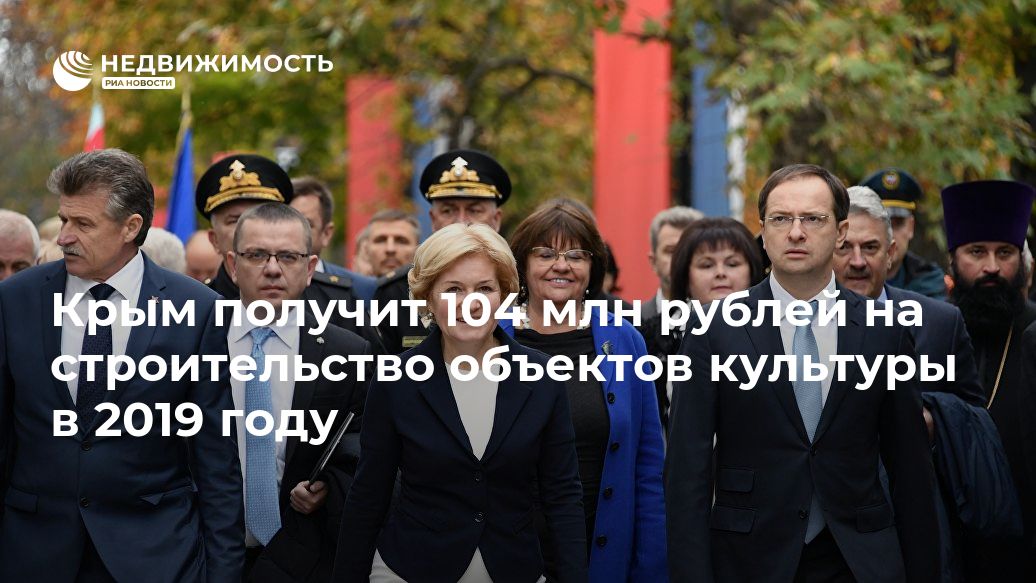 Дмитрий Медведев - Владимир Мединский - Крым получит 104 млн рублей на строительство объектов культуры в 2019 году - realty.ria.ru - Москва - Россия - Крым - Севастополь - Крым - Строительство