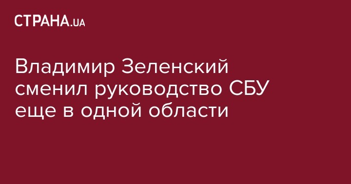 Владимир Зеленский - Виктор Янукович - Иван Баканов - Виктор Ющенко - Олег Бойко - Владимир Зеленский сменил руководство СБУ еще в одной области - strana.ua - Украина - Черкасская обл.