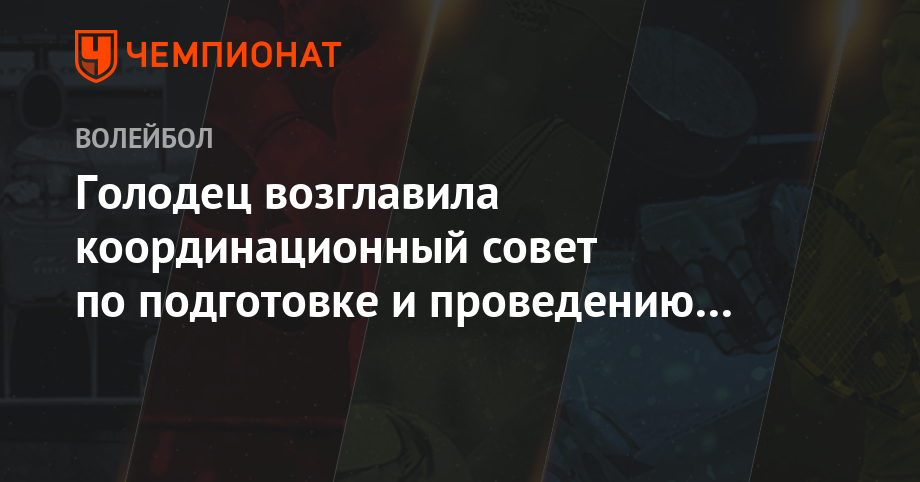 Ольга Голодец - Голодец возглавила координационный совет по подготовке и проведению ЧМ-2022 - championat.com - Москва - Россия - Санкт-Петербург - Екатеринбург - Новосибирск - Уфа - Красноярск - Калининград - Казань