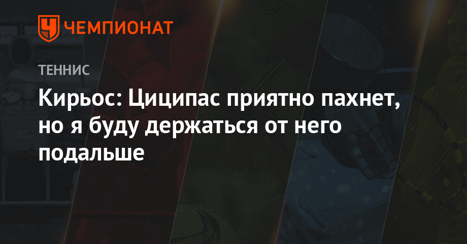 Стефанос Циципас - Ник Кирьос - Томми Полый - Кирьос: Циципас приятно пахнет, но я буду держаться от него подальше - championat.com - США - Вашингтон - Австралия - Колумбия