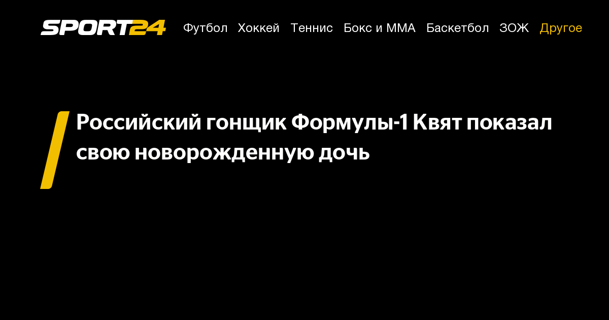 Даниил Квят - Максим Ферстаппен - Себастьян Феттель - Российский гонщик Формулы-1 Квят показал свою новорожденную дочь - sport24.ru - Германия