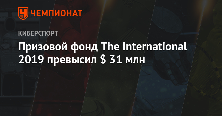 Призовой фонд The International 2019 превысил $ 31 млн - championat.com - Шанхай