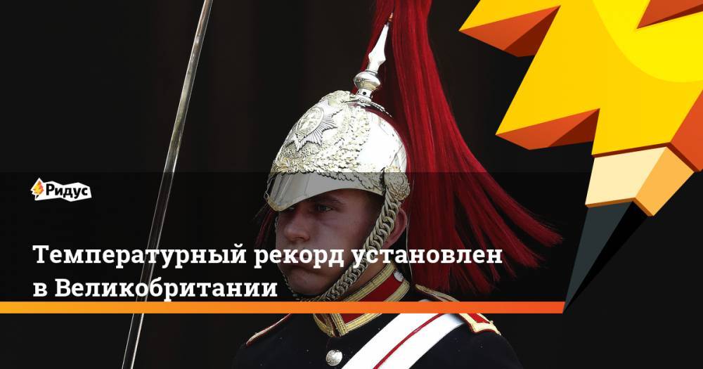 Температурный рекорд установлен в Великобритании. Ридус - ridus.ru - Англия - Финляндия - Хельсинки