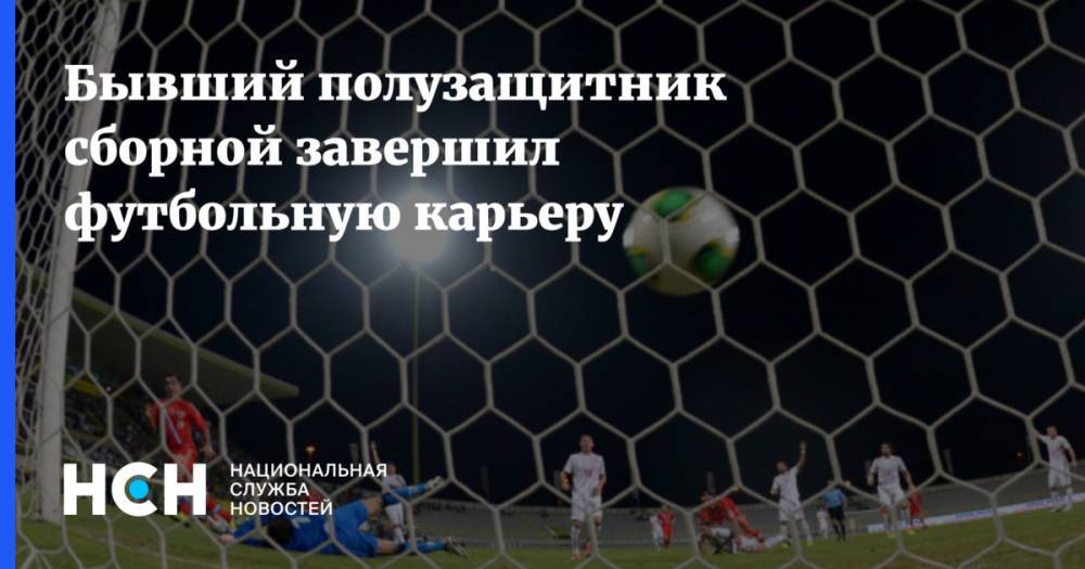 Александр Самедов - Александр Самедов завершил футбольную карьеру - nsn.fm - Москва - Россия