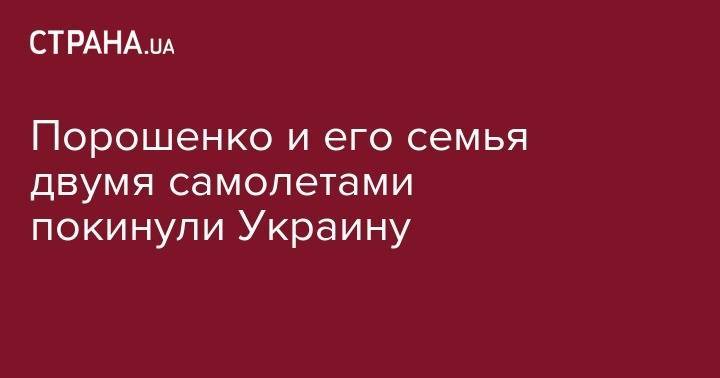 Петра Порошенко - Алексей Порошенко - Марин Порошенко - Порошенко и его семья двумя самолетами покинули Украину - strana.ua - Украина - Киев - Германия - Мальдивы - Эмираты - Стамбул
