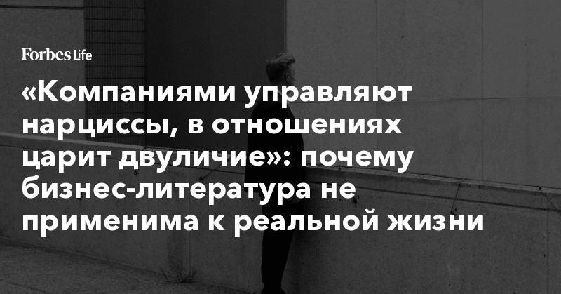 Марк Цукерберг - Вильям Гейтс - Герман Греф - «Компаниями управляют нарциссы, в отношениях царит двуличие»: почему бизнес-литература не применима к реальной жизни - forbes.ru