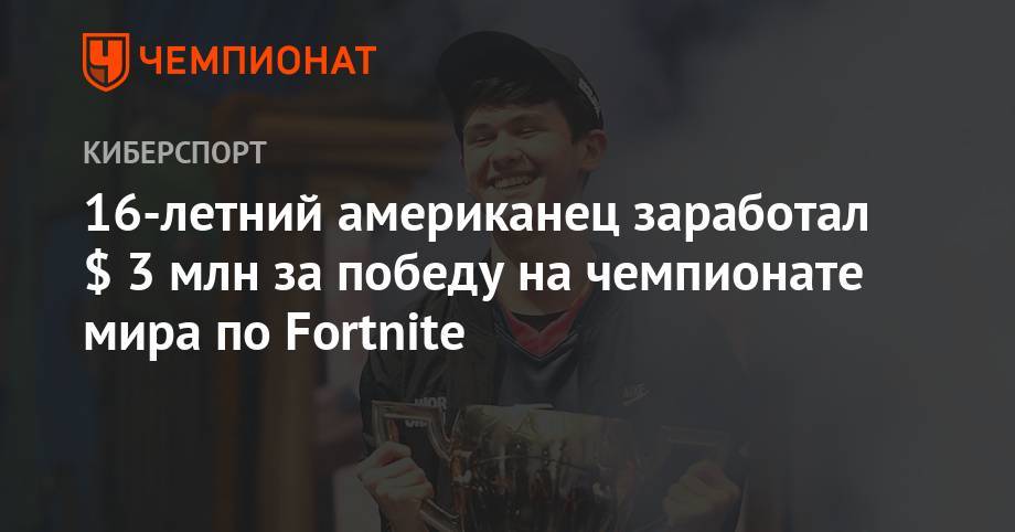 Артур Эша - 16-летний американец заработал $ 3 млн за победу на чемпионате мира по Fortnite - championat.com - Германия - Нью-Йорк