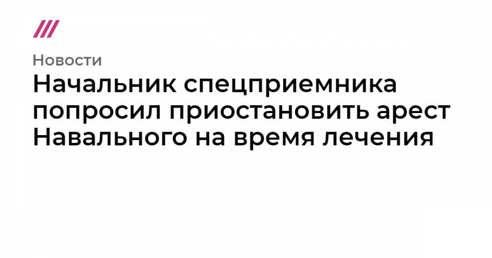 Алексей Навальный - Ольга Васильева - Кира Ярмыш - Начальник спецприемника попросил приостановить арест Навального на время лечения - tvrain.ru - Москва