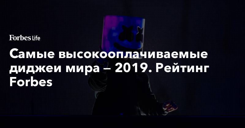 Самые высокооплачиваемые диджеи мира — 2019. Рейтинг Forbes - forbes.ru - Шотландия