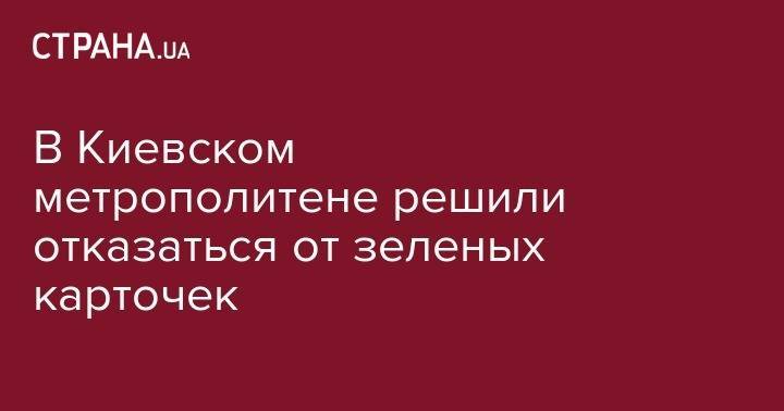 Наталья Макогон - В Киевском метрополитене решили отказаться от зеленых карточек - strana.ua