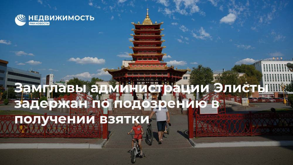 Замглавы администрации Элисты задержан по подозрению в получении взятки - realty.ria.ru - Россия - Ростов-На-Дону - респ. Калмыкия