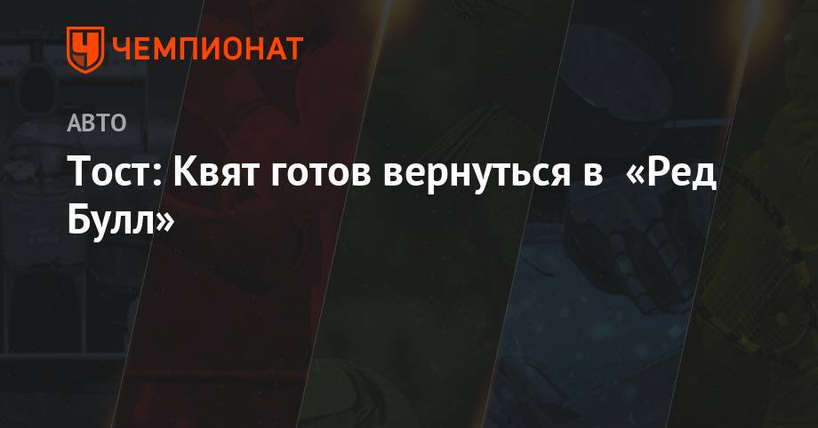 Даниил Квят - Франц Тост - Тост: Квят готов вернуться в «Ред Булл» - championat.com - Россия