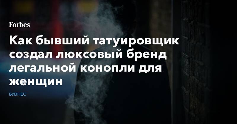 Как бывший татуировщик создал люксовый бренд легальной конопли для женщин - forbes.ru - Лос-Анджелес