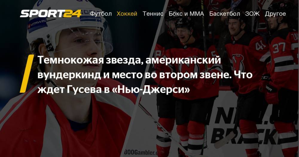 Никита Гусев - Егор Яковлев - Михаил Мальцев - Жерар Галлан - С кем будет играть Никита Гусев в «Нью-Джерси» - sport24.ru - Нью-Йорк - шт.Нью-Джерси - Магнитогорск