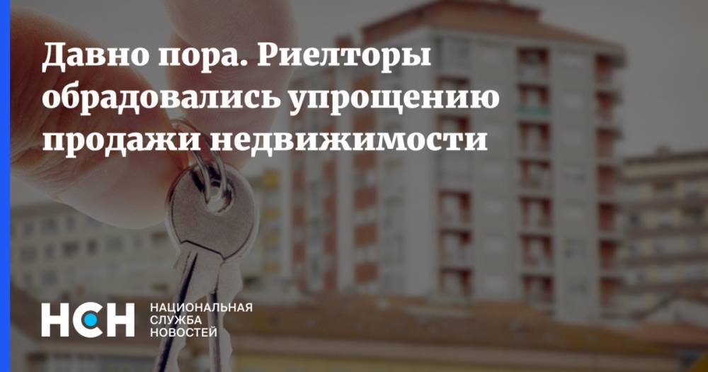 Константин Апрелев - Давно пора. Риелторы обрадовались упрощению продажи недвижимости - nsn.fm - Россия