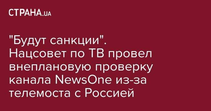 Андрей Малахов - Мария Ситтель - Василий Голованов - "Будут санкции". Нацсовет по ТВ провел внеплановую проверку канала NewsOne из-за телемоста с Россией - strana.ua - Россия - Украина
