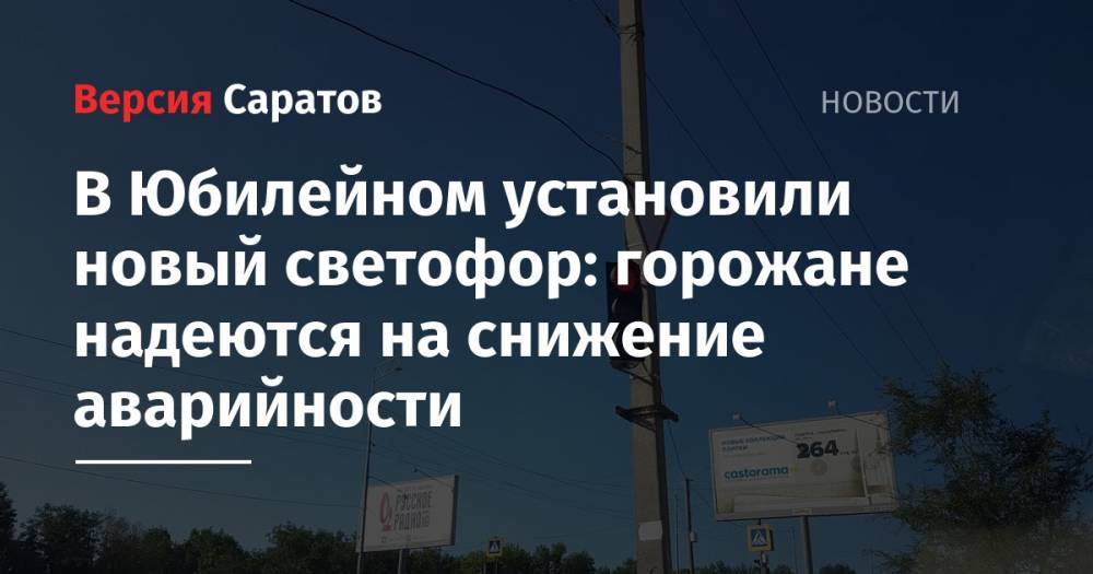 В Юбилейном установили новый светофор: горожане надеются на снижение аварийности - nversia.ru - Саратов
