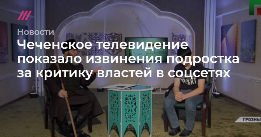 Ахмед Дудаев - Чеченское телевидение показало извинения подростка за критику властей в соцсетях - tvrain.ru - Сирия - респ. Чечня
