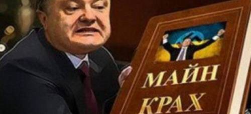 Петр Порошенко - Андрей Портнов - Арсен Аваков - Порошенко пожаловался на «организованную группу Шария» - politnavigator.net - Украина