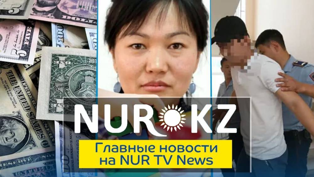 Ромео - Самое важное на NURTV News: казахские Ромео и Джульетта, суд над насильниками и рекордное подорожание доллара - nur.kz - Казахстан - Алма-Ата - Костанай - Карагандинская обл.