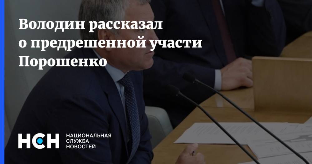 Петр Порошенко - Вячеслав Володин - Володин рассказал о судьбе Порошенко, как лидера «оранжевой революции» - nsn.fm - Россия - Украина - Грузия - Апсны - респ. Южная Осетия