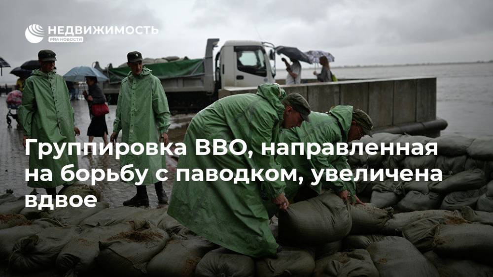 Группировка ВВО, направленная на борьбу с паводком, увеличена вдвое - realty.ria.ru - Амурская обл. - Хабаровский край - Хабаровск - Свободный - Благовещенск