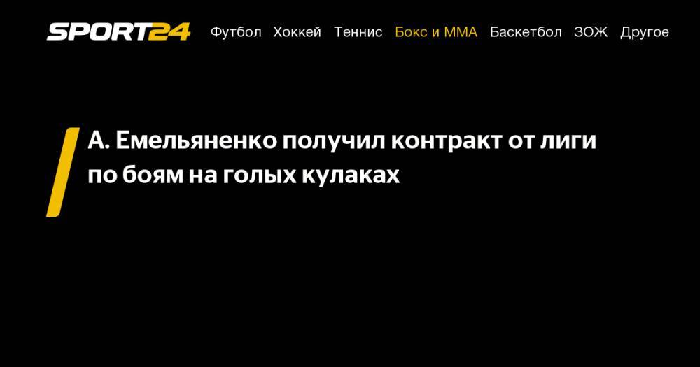 Александр Емельяненко - Тони Джонсон - А. Емельяненко получил контракт от&nbsp;лиги по&nbsp;боям на&nbsp;голых кулаках - sport24.ru - Россия