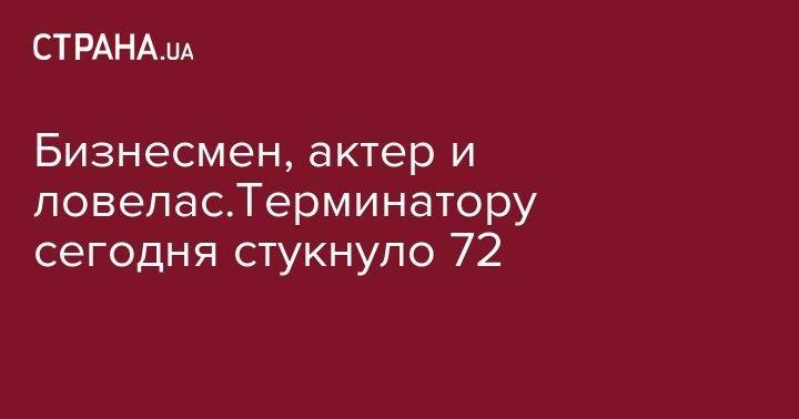 Арнольд Шварценеггер - Джон Кеннеди - Бизнесмен, актер и ловелас.Терминатору сегодня стукнуло 72 - strana.ua - Австрия - США - Киев - Лос-Анджелес - Грац