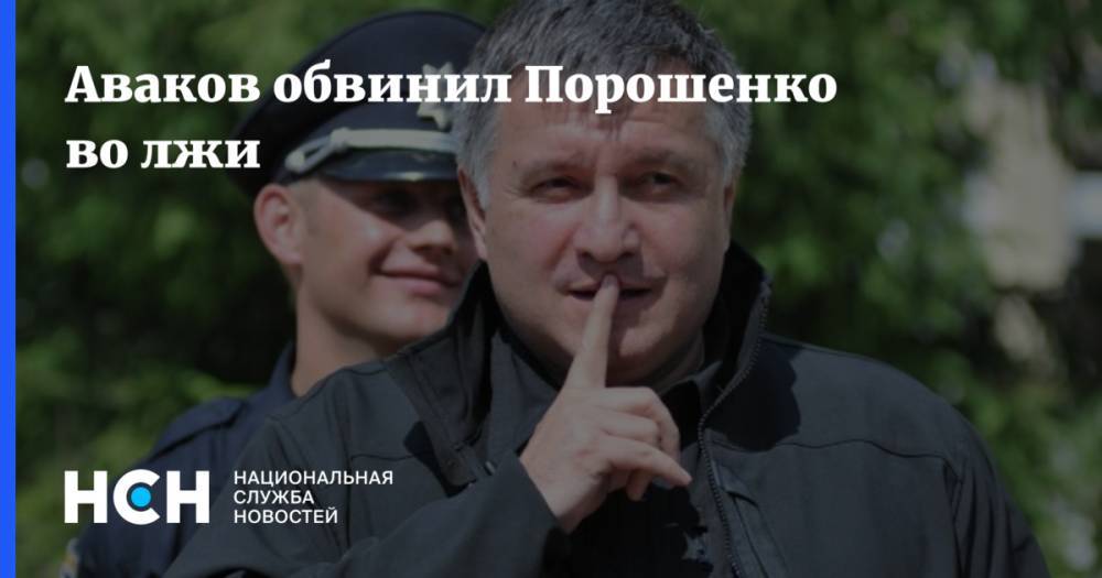 Владимир Зеленский - Петр Порошенко - Арсен Аваков - Аваков обвинил Порошенко во лжи - nsn.fm - Украина