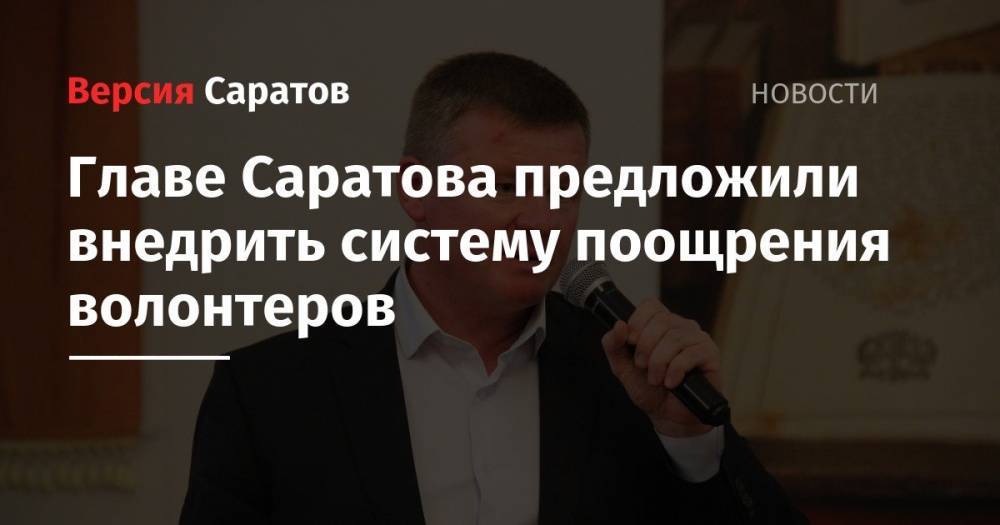 Михаил Исаев - Главе Саратова предложили внедрить систему поощрения волонтеров - nversia.ru