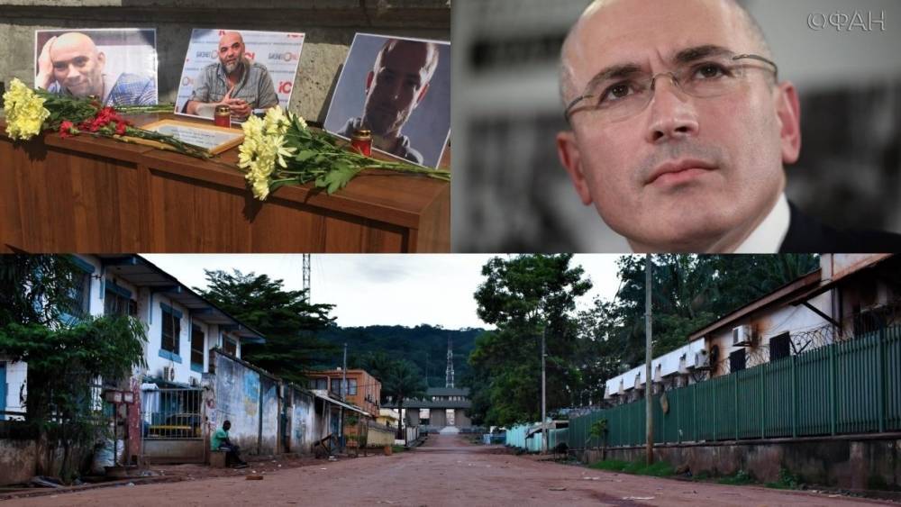 Армен Гаспарян - Михаил Ходорковский - Орхан Джемаль - Кирилл Радченко - Александр Расторгуев - Эксперт рассказал, зачем Ходорковский отправил на убой журналистов в ЦАР - riafan.ru - Россия