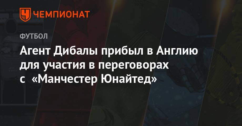Пауло Дибала - Джанлука Ди-Марцио - Агент Дибалы прибыл в Англию для участия в переговорах с «Манчестер Юнайтед» - championat.com - Лондон