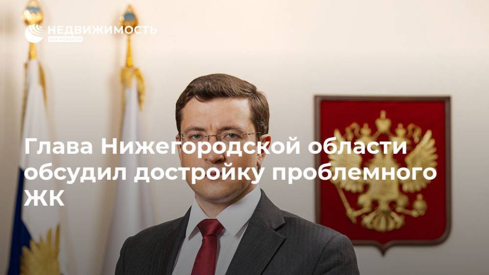 Виталий Мутко - Глеб Никитин - Глава Нижегородской области обсудил достройку проблемного ЖК - realty.ria.ru - Россия - Нижегородская обл. - Нижний Новгород - Нижний Новгород - Строительство