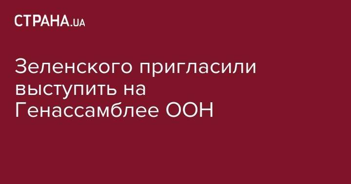 Владимир Зеленский - Олег Николенко - Зеленского пригласили выступить на Генассамблее ООН - strana.ua - Россия - Украина - Нью-Йорк