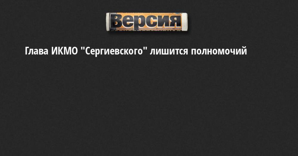 Элла Памфилова - Глава ИКМО "Сергиевского" лишится полномочий - neva.versia.ru - Санкт-Петербург