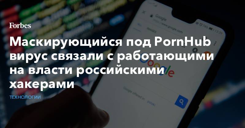 Барак Обама - Маскирующийся под PornHub вирус связали с работающими на власти российскими хакерами - forbes.ru - США
